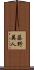 藤野英人 Scroll