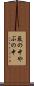 藪の中 Scroll