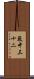 藪中三十二 Scroll