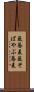 藪蕎麦 Scroll