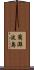 藺灘波島 Scroll