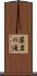 藻岩の滝 Scroll