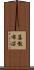 藻散布沼 Scroll