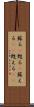 蘇る(P) Scroll