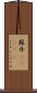 蘇丹(ateji) Scroll