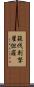 蘇伐剌拏瞿怛羅 Scroll