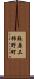 蘇原三柿野町 Scroll