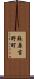 蘇原吉野町 Scroll