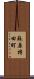 蘇原持田町 Scroll