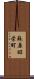 蘇原昭栄町 Scroll