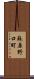 蘇原野口町 Scroll