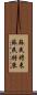 蘇民将来 Scroll
