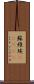 蘇維埃(ateji) Scroll