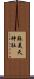 蘇美天神社 Scroll