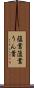 蘊蓄 Scroll
