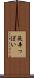 蘞辛っぽい Scroll