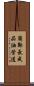 蘭鄭長成品油管道 Scroll