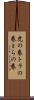 虎の巻 Scroll