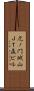 虎ノ門城山ＪＴ森ビル Scroll