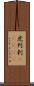 虎列剌(ateji) Scroll