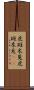 虎斑木菟 Scroll