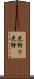 虎狩り Scroll