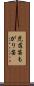 虎落笛 Scroll