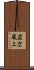 虚空蔵上 Scroll