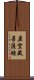 虛空藏菩薩經 Scroll