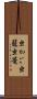 虫かご Scroll
