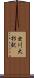 虫川大杉駅 Scroll