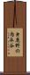 虫鹿野の内永谷 Scroll