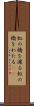 虹の橋を渡る Scroll