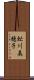 虻川美穂子 Scroll