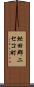 虻田郡ニセコ町 Scroll
