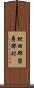 虻田郡留寿都村 Scroll