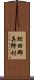 虻田郡真狩村 Scroll