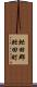 虻田郡虻田町 Scroll