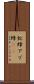 虻蜂 Scroll
