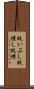 蚊いぶし Scroll