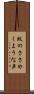 蚊のささやくような声 Scroll
