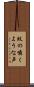 蚊の囁くような声 Scroll