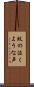 蚊の泣くような声 Scroll