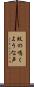 蚊の鳴くような声 Scroll
