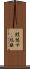 蚊絶やし Scroll