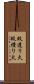 蚊遣り火 Scroll