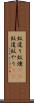 蚊遣り Scroll