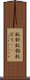 蚊針 Scroll