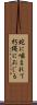 蛇に噛まれて朽縄におじる Scroll