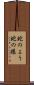 蛇のよう Scroll